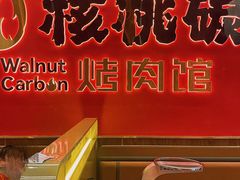 -核桃碳烤肉馆(深圳首店)