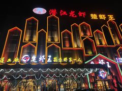-味道工厂楚虾王(龙虾城店)
