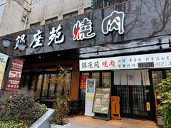 -银座苑烧肉酒场·烤活鳗(仙霞路店)