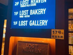 -花马天堂云南餐厅 Lost Heaven(外滩店)