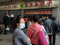 -袁大头包子(光华路店)