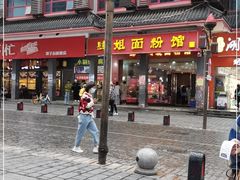 -肆姐面粉馆(坡子街店)