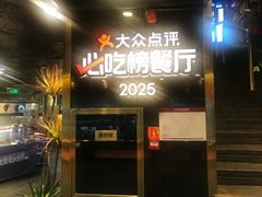 -川西坝子火锅(金沙1.0直营店)