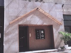 -富山日式料理(宽厚里店)