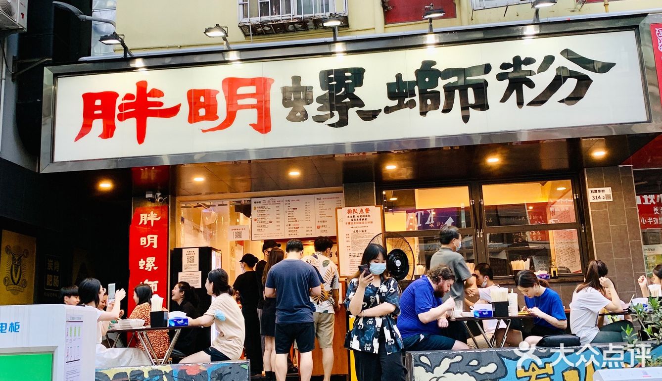 深圳探店｜城中村美食 胖明螺狮粉