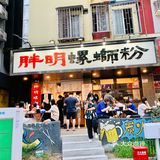 深圳探店｜城中村美食 胖明螺狮粉