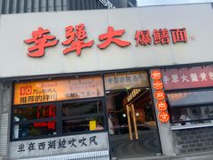 -李犟大爆鳝面·手工蟹黄包(湖滨西湖店)