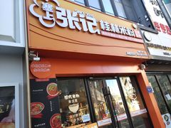 -塞上张记桂林米粉(金凤万达店)