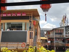 -年辉渔村