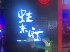 -蛙来哒(汇一城黑金冠店)