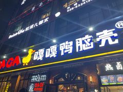 门面-嘎嘎鸭脑壳(驷马桥店)