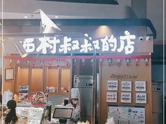 -西村叔叔的店·面包·甜品·蛋糕(清河万象汇店)