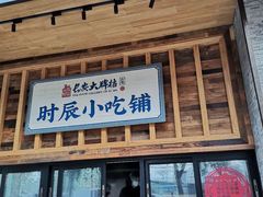 门面-长安大牌档之西安博物院文化餐厅(中贸店)