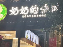 -奶奶的味道(胶州路店)