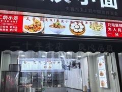 -重庆小面(金花北路店)