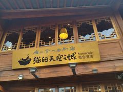 门面-猫的天空之城概念书店(丽江古城饮玉巷店)