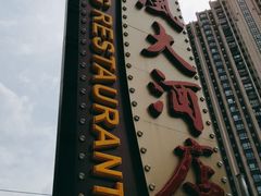 -顺风海鲜港(长寿路店)