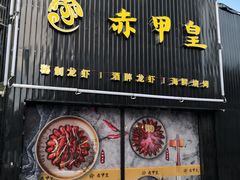 -赤甲皇(仙霞路店)