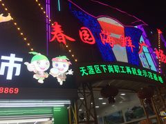 门面-春园海鲜广场D区6号(钟姐海鲜加工店)