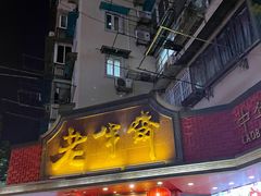 门面-老半斋(福州路店)
