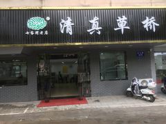 门面-草桥清真牛肉锅贴扁食店