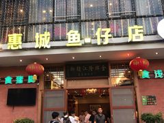 门面-抱德·潮汕味(敦和店原惠城鱼仔)