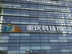 -重庆科技馆