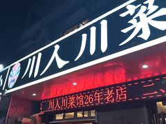 -川人川菜馆·小龙虾·鲜虾现做(黄山路店)