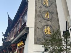 -得月楼·省级非遗·传统苏帮菜(观前店)