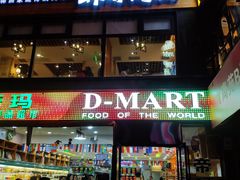 -帝玛进口精品超市D-MART