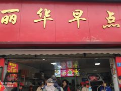 -丽华早点(大成路店)