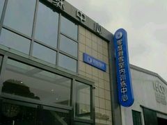 -零度滑雪室内训练中心(莘庄店)