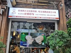 -唐师傅湘西名菜馆(武陵路店)