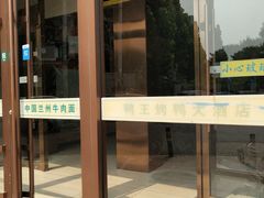 门面-鸭王大酒店(奥运村店)