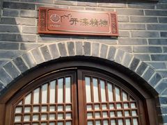 -唐山宴百姓府邸院落中餐
