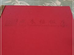 -燕春楼(海河华鼎店)