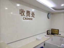 -五洲妇儿医院