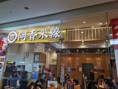 门面-阿香米线(深业上城店)