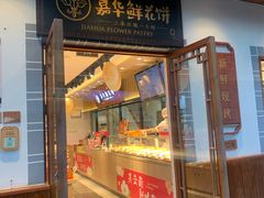 -嘉华鲜花饼(束河店)
