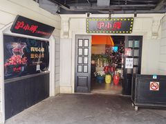 门面-沪小胖小龙虾(淮海中路旗舰店)