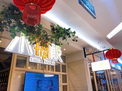 -小锅饭(欧亚卖场店)