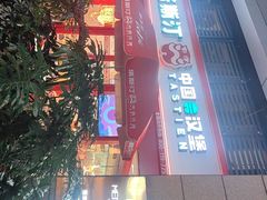 -塔斯汀·中国汉堡(蓝润置地广场店)