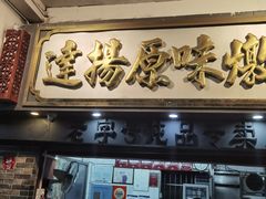 -達揚原味燉品(文明路店)