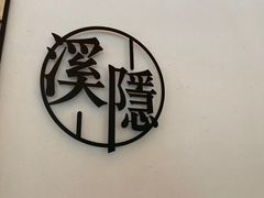 -湘拾(壹方北馆店)