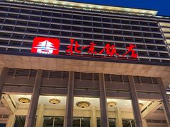 -北京饭店