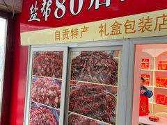 -盐帮80后冷吃兔·自贡特产·手撕兔(通达总店)