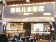 门面-四灶儿·2005地道杭帮菜(杭州鼓楼1店)