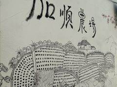-加顺农场餐厅