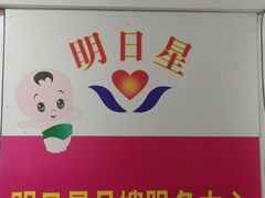 -明日星月嫂服务中心