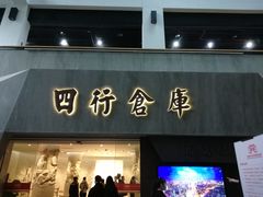 -上海四行仓库抗战纪念馆